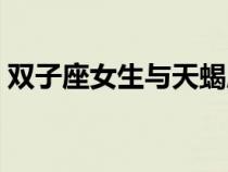 雙子座女生與天蝎座男生配嗎（雙子座女生）