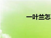 一葉蘭怎么繁殖（一葉蘭）