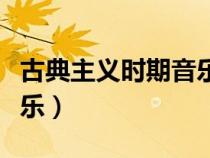 古典主義時期音樂代表人物（古典主義時期音樂）
