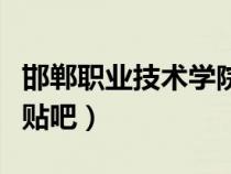 邯鄲職業(yè)技術(shù)學(xué)院鳥(niǎo)瞰圖(邯鄲職業(yè)技術(shù)學(xué)院貼吧) 邯鄲職業(yè)技術(shù)學(xué)院鳥(niǎo)瞰圖(邯鄲職業(yè)技術(shù)學(xué)院貼吧)