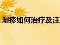 濕疹如何治療及注意事項(xiàng)（濕疹是如何治療）