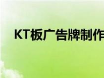 KT板廣告牌制作開票編碼（kt板廣告牌）