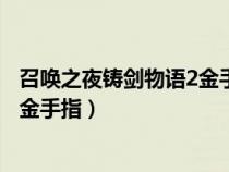召喚之夜鑄劍物語2金手指防滑的靴子(召喚之夜鑄劍物語2金手指) 召喚之夜鑄劍物語2金手指防滑的靴子(召喚之夜鑄劍物語2金手指)