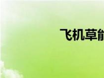 飛機草能吃嗎（飛機草）