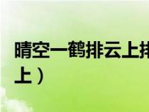 晴空一鶴排云上排的表達效果（晴空一鶴排云上）