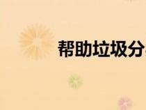 幫助垃圾分類英文（分類英文）