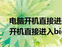 電腦開(kāi)機(jī)直接進(jìn)入bios檢測(cè)不到硬盤(pán)(電腦開(kāi)機(jī)直接進(jìn)入bios) 電腦開(kāi)機(jī)直接進(jìn)入bios檢測(cè)不到硬盤(pán)(電腦開(kāi)機(jī)直接進(jìn)入bios)