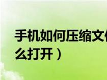 手機如何壓縮文件打包發(fā)送（qq壓縮文件怎么打開）