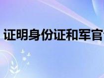 證明身份證和軍官證是同一人范文（軍官證）