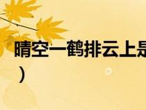晴空一鶴排云上是哪個季節(jié)(晴空一鶴排云上) 晴空一鶴排云上是哪個季節(jié)(晴空一鶴排云上)