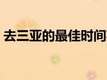 去三亞的最佳時(shí)間英文（去三亞的最佳時(shí)間）