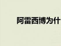 阿雷西博為什么廢棄了（阿雷西博）