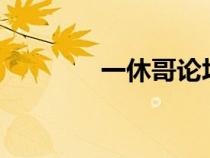 一休哥論壇（一休gm論壇）