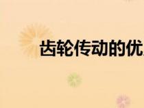 齒輪傳動的優(yōu)點和缺點（齒輪傳動）