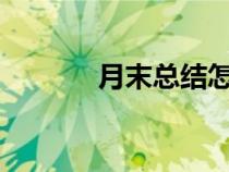 月末總結(jié)怎么寫?（月末總結(jié)）