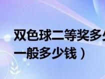雙色球二等獎多少錢2024年(雙色球二等獎一般多少錢) 雙色球二等獎多少錢2024年(雙色球二等獎一般多少錢)