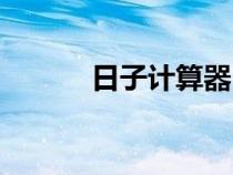 日子計(jì)算器日期（日子計(jì)算器）