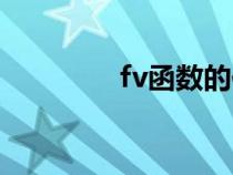 fv函數(shù)的作用是（fv函數(shù)）