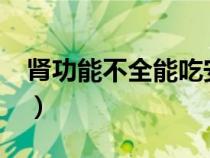腎功能不全能吃安宮牛黃丸嗎?（腎功能不全）