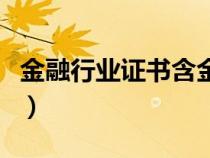金融行業(yè)證書(shū)含金量排名前十(金融行業(yè)證書(shū)) 金融行業(yè)證書(shū)含金量排名前十(金融行業(yè)證書(shū))