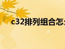 c32排列組合怎么算（排列組合怎么算）