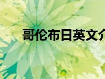 哥倫布日英文介紹(哥倫布英文簡介) 哥倫布日英文介紹(哥倫布英文簡介)