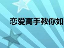 戀愛高手教你如何談戀愛（如何談戀愛）