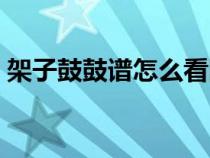 架子鼓鼓譜怎么看圖解（架子鼓鼓譜怎么看）