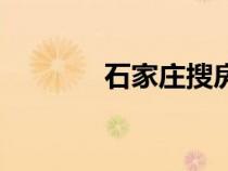 石家莊搜房房（石家莊搜房）