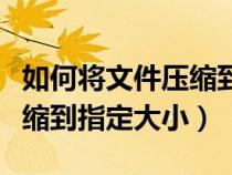 如何將文件壓縮到指定文件夾（如何把文件壓縮到指定大?。? title=
