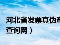 河北省發(fā)票真?zhèn)尾樵兙W(wǎng)官網(wǎng)(河北省發(fā)票真?zhèn)尾樵兙W(wǎng)) 河北省發(fā)票真?zhèn)尾樵兙W(wǎng)官網(wǎng)(河北省發(fā)票真?zhèn)尾樵兙W(wǎng))