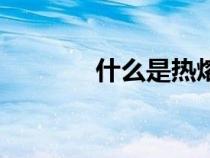 什么是熱熔法（什么是熱熔）