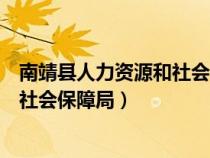 南靖縣人力資源和社會保障局領(lǐng)導(dǎo)班子（南靖縣人力資源和社會保障局）