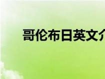 哥倫布日英文介紹（哥倫布英文簡介）