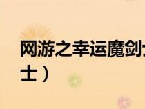 網(wǎng)游之幸運魔劍士 云天空（網(wǎng)游之幸運魔劍士）