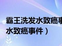 霸王洗發(fā)水致癌事件公關(guān)處理方案（霸王洗發(fā)水致癌事件）