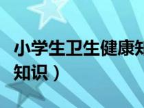 小學(xué)生衛(wèi)生健康知識(shí)手抄報(bào)(小學(xué)生衛(wèi)生健康知識(shí)) 小學(xué)生衛(wèi)生健康知識(shí)手抄報(bào)(小學(xué)生衛(wèi)生健康知識(shí))