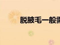 脫腋毛一般需要多少錢（脫腋毛）