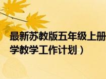 最新蘇教版五年級(jí)上冊(cè)數(shù)學(xué)教學(xué)計(jì)劃(蘇教版五年級(jí)上冊(cè)數(shù)學(xué)教學(xué)工作計(jì)劃) 最新蘇教版五年級(jí)上冊(cè)數(shù)學(xué)教學(xué)計(jì)劃(蘇教版五年級(jí)上冊(cè)數(shù)學(xué)教學(xué)工作計(jì)劃)