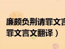 廉頗負(fù)荊請(qǐng)罪文言文翻譯及注釋（廉頗負(fù)荊請(qǐng)罪文言文翻譯）
