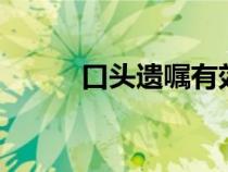 口頭遺囑有效的4個條件（口頭）