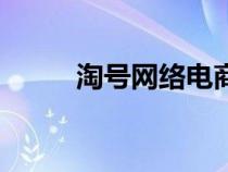 淘號(hào)網(wǎng)絡(luò)電商是真的嗎(淘號(hào)網(wǎng)) 淘號(hào)網(wǎng)絡(luò)電商是真的嗎(淘號(hào)網(wǎng))