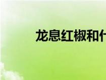 龍息紅椒和什么沖突（龍息紅椒）