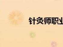 針灸師職業(yè)資格證（針灸師）