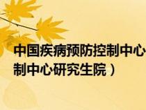 中國疾病預(yù)防控制中心研究生院調(diào)劑信息（中國疾病預(yù)防控制中心研究生院）