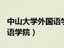 中山大學(xué)外國(guó)語(yǔ)學(xué)院是985嗎(中山大學(xué)外國(guó)語(yǔ)學(xué)院) 中山大學(xué)外國(guó)語(yǔ)學(xué)院是985嗎(中山大學(xué)外國(guó)語(yǔ)學(xué)院)