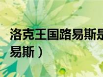 洛克王國路易斯是男的還是女的（洛克王國路易斯）