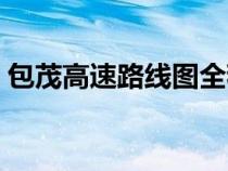包茂高速路線圖全程（包茂高速公路線路圖）
