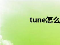 tune怎么讀（june怎么讀）