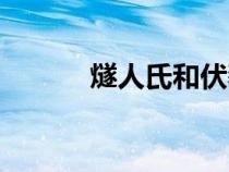 燧人氏和伏羲的關(guān)系（燧人氏）